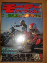 月刊モーターサイクリスト: 1979年１月号