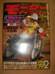 月刊モーターサイクリスト: 1979年2月号