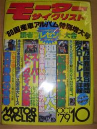 月刊　モーターサイクリスト　1979年10月号　国産車アルバム特別増大号