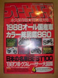 月刊　オートバイ　1988年４月号　オール国産車カラー総図鑑８６０