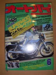 月刊　オートバイ　1982年６月号