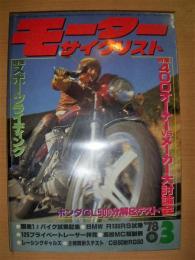 月刊　モーターサイクリスト　1978年３月号