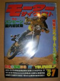 月刊モーターサイクリスト: 1978年７月号