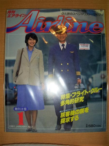 月刊 エアライン 1981年1月号 創刊3号 / 古本、中古本、古書籍