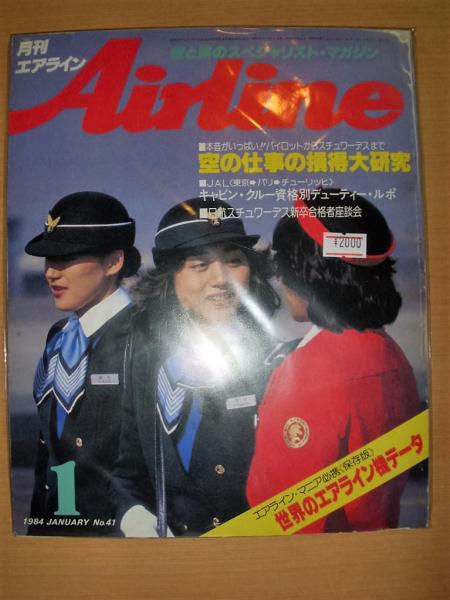 月刊 エアライン 1984年1月号 通巻41号 世界のエアライン機データ