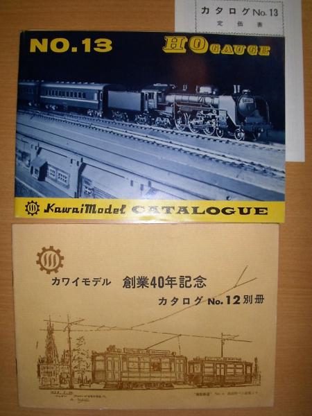 カワイモデル 鉄道模型カタログ 別冊・定価表付き / 古本、中古