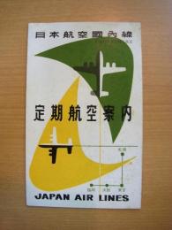 日本航空　国内線　定期航路案内　チラシ