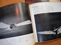 ダ・ビンチからスプートニックまで　航空機のあゆみ展　図録
