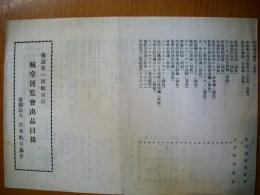 復活第一回航空日　航空展覧会出品目録