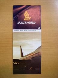 シンガポール航空　時刻表　２　日本語版　1974年11月1日→1975年3月31日