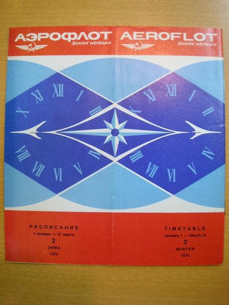 アエロフロート ソ連航空 タイムテーブル 英語版 1975年 菅村書店 古本 中古本 古書籍の通販は 日本の古本屋 日本の古本屋