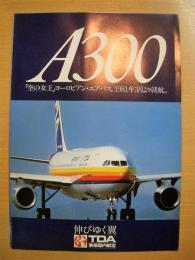 東亜国内航空　エアバスA300　チラシ―空の女王ヨーロピアンエアバス。1981年3月より就航―