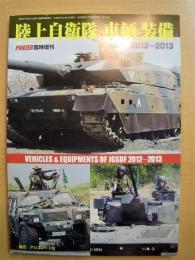 パンツァー1月号臨時増刊: 陸上自衛隊の車輛と装備 2012-2013