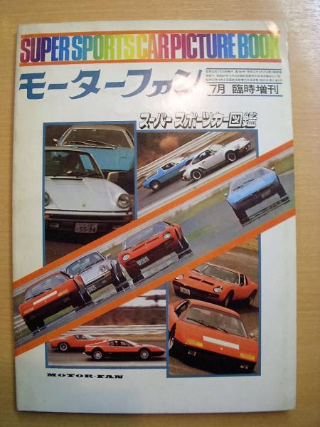 モーターファン7月臨時増刊 スーパースポーツカー図鑑 菅村書店 古本 中古本 古書籍の通販は 日本の古本屋 日本の古本屋