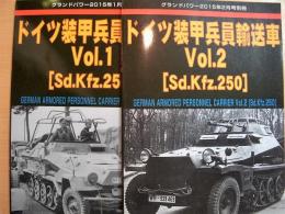 グランドパワー2015年1月号別冊　ドイツ装甲兵員輸送車　volume１　Sd.Kfz.251/volume２　Sd.Kfz250　　2冊セット