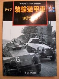 グランドパワー4月号別冊　装輪装甲車　増補改訂版