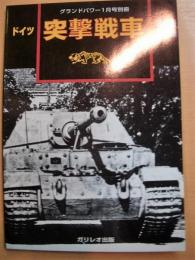 グランドパワー1月号別冊: ドイツ 突撃戦車: 増補改訂版