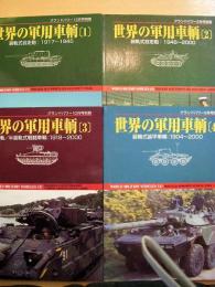 グランドパワー別冊: 世界の軍用車輛1 / 世界の軍用車輛 2 / 世界の軍用車輛 3 / 世界の軍用車輛 4　４冊セット
