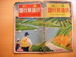 昭和15年発行　最新鉄道旅行図