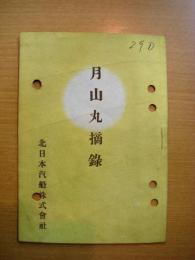 昭和13年？発行　月山丸摘録