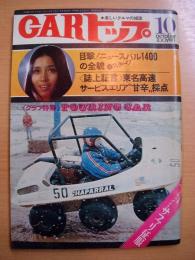 楽しいクルマの雑誌: カートップ: 1971年年10月号