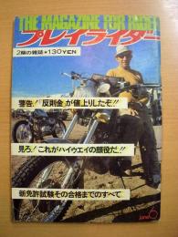 2輪の雑誌　プレイライダー　昭和48年6月号　第2巻第6号