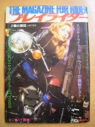 2輪の雑誌　プレイライダー　昭和48年8月号　第2巻第8号