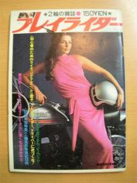 2輪の雑誌　プレイライダー　昭和48年9月号　第2巻第9号