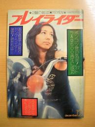 2輪の雑誌　プレイライダー　昭和48年12月号　第2巻第12号　終刊号