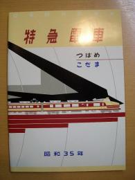 日本国有鉄道　特急電車　つばめ　こだま　カタログ　復刻版