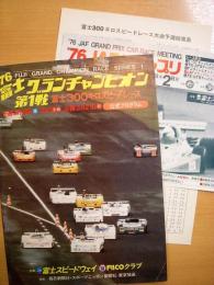公式プログラム: 富士グランチャンピオン '76第1戦 富士300キロスピードレース