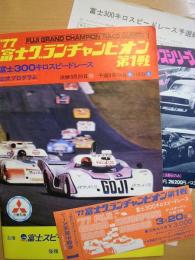 公式プログラム: 富士グランチャンピオン '77第1戦 富士300キロスピードレース