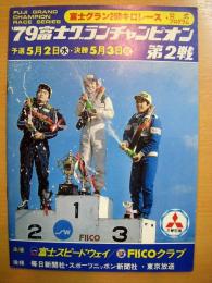 公式プログラム: 富士グランドチャンピオン '79第2戦 富士グラン250キロレース