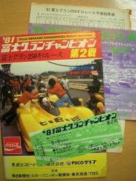 公式プログラム: 富士グランチャンピオン '81第2戦 富士グラン250キロレース