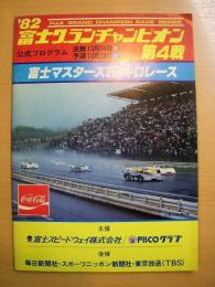 公式プログラム: 富士グランチャンピオン '82第4戦 富士マスター250キロレース