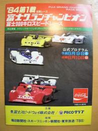 富士グランチャンピオン '84第1戦 延期レース 富士300キロスピードレース