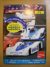 公式プログラム: 富士グランチャンピオン '85第2戦 富士グラン250キロレース