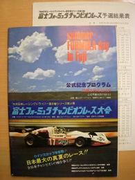 公式プログラム: '76全日本レーシングドライバー選手権シリーズ第3戦 富士フォーミュラチャンピオンレース大会　公式記念プログラム