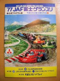 1977年　JAF・富士グランプリ　公式プログラム