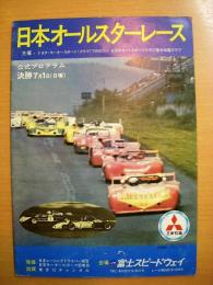 公式プログラム: '73日本オールスターレース　