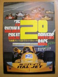 1975年　鈴鹿グレート20ドライバーズレース　公式プログラム
