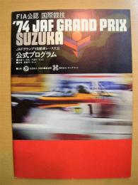 公式プログラム: '74JAF GRAND PRIX SUZUKA