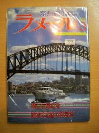 海の雑誌　ラメール　平成2年3月号　通巻81号　特集・楽しい旅行を演出する船の利用法　他