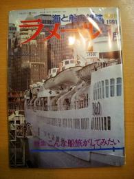 海の雑誌　ラメール　平成3年1月号　通巻86号　特集・こんな船旅がしてみたい　他