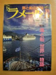 海の雑誌　ラメール　平成3年3月号　通巻87号　特集・海と船　世界一物語　他