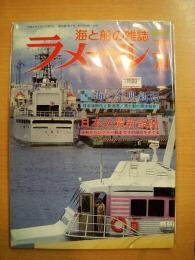 海の雑誌　ラメール　平成3年7月号　通巻89号　特集・日本の最新鋭船　他