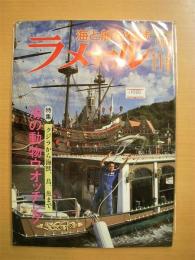 海と船の雑誌　ラメール　平成3年11月号　通巻91号　特集・海の動物ウオッチング　他