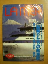海と船の雑誌　ラメール　平成5年1・2月号　通巻98号　特集・　船乗りたちの航海記　他
