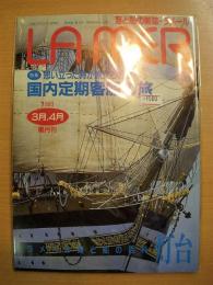 海と船の雑誌　ラメール　平成5年3・4月号　通巻99号　特集・国内定期客船の旅　灯台　他