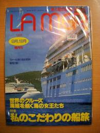 海と船の雑誌　ラメール　平成5年9・10月号　通巻102号　特集・私のこだわりの船旅　他